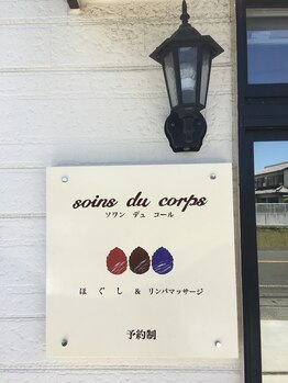 ソワン デュ コール(soins du corps)/看板