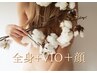 "祝☆4周年“6月限定人気NO.1【光脱毛】全身＋VIO＋顔(パック付☆ )￥10000