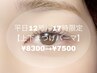 【平日12時～17時限定】上下まつげパーマ　¥8300→¥7500