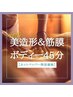 【痩身】熟練のオールハンド痩身技術+筋膜 45分 定価¥13200
