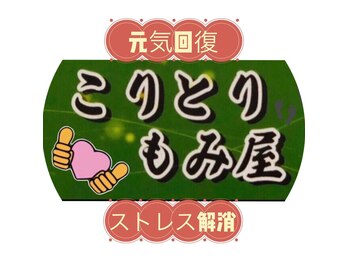 こりとりもみ屋