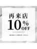 【前回から6週間以降~半年以内の再来店☆】通常価格から10%オフ!!