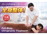 【毎月3名限定！】トレーナーの全身ストレッチ整体60分 ￥9,900→￥4,980