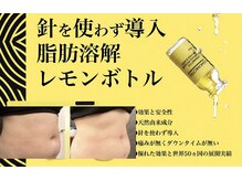 カルミア 心斎橋店の雰囲気（脂肪よう解液でごっそりサイズダウンするレモンボトルもおすすめ）
