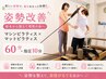 【人気No.1・姿勢改善】マシンピラティス×マットピラティス60分＋指圧10分