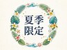 【背中ケア】全身65分トリートメント+背中スクラブ+モデリングパック付