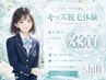 【キッズ脱毛】キッズ脱毛体験 脇下＆肘下(中学生以下) ￥3300