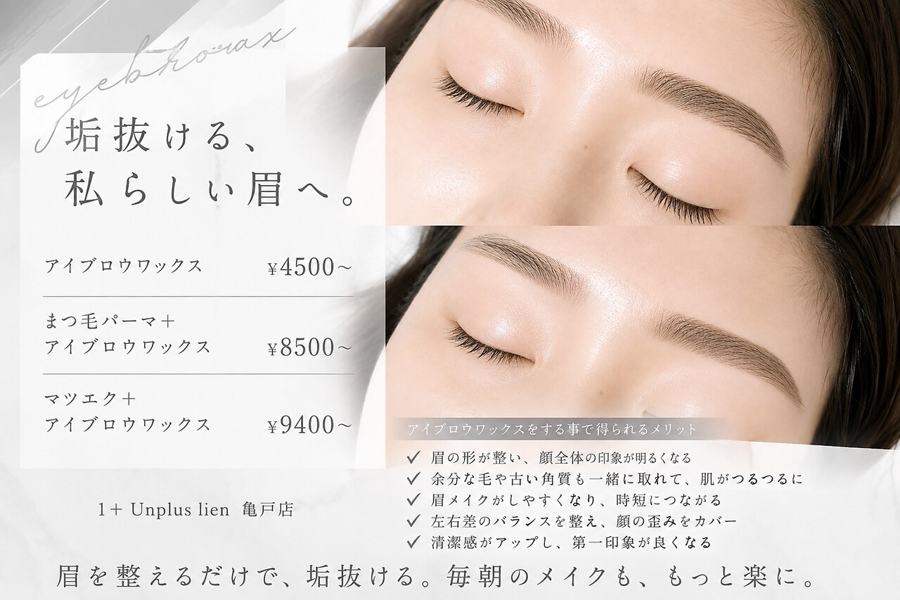 リアン 亀戸店(lien)｜ホットペッパービューティー