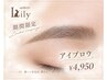 【9/30～10/9限定】 60分◎美眉スタイリング＆眉ワックス￥4950