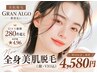 【10月限定★】脱毛スタート応援★美肌全身脱毛＋お悩み別エステ付￥4,580