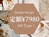 新規★【100種類の選べる定額】キレイめシンプルデザイン　￥7980→￥6600