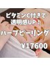 【美白肌に変身!ハーブピーリング】＋高濃度ビタミンC付／1回60分¥17600