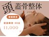 短時間で身体革命　新感覚 ☆頭蓋骨全身整体　30min　 ¥11000