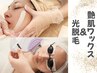 お顔脱毛【ツヤ玉ワックス/2種類の光脱毛】減毛 /化粧のり/くすみ改善