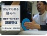 【人気No1★】首・肩こり・慢性疲労 根本改善 全身整体コース60分