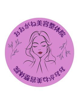 おおがね美容整体院/痩身＆産後骨盤矯正