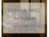 【高力限定】みっちり80分コース※チェアの施術のみ