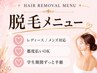 脱毛メニューはこちらからお選び下さい