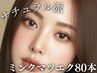 【4週以降】高級ミンク マツエク上80本+高級コーティング