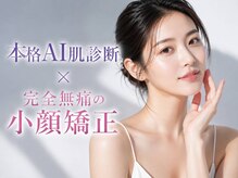 小顔パーソナル KAOLABO明石店【カオラボ】【8月上旬 NEW OPEN(予定)】の雰囲気(≪AI肌診断×小顔矯正≫お顔のトータルケアサロン)