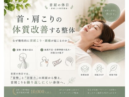 首肩の休日 南越谷店の写真