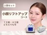 お得な2回セット！たるみ改善・小顔リフトアップコースで効果を実感
