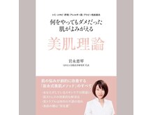 肌改善コンテスト受賞数日本一のオーナー岩永による普遍の美肌論