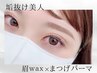 【新規】まつげパーマ&美眉Wax脱毛¥11,500→¥8,980