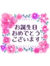 【誕生月限定】¥1000 OFFクーポン（60分以上のコース限定）※ネット予約限定