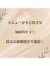 口コミクーポン　300円off♪