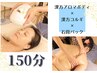 漢方アロマボディ80分＋美肌漢方小顔コルギ+石膏パック70分23500円