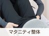【妊娠中の肩こり腰痛解消したい方☆】マタニティ整体30分 5,500円