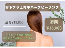 ベルミマール(BELMIMAR)の雰囲気（ニキビケアが気になる方に国産背中のハーブピーリングが大人気◎）