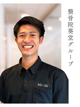 整骨院葵堂 安倍川院&nbsp;深澤 瑠弥