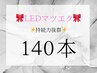 【リピーター様】LEDフラットマットラッシュ/シングル140本/¥8000