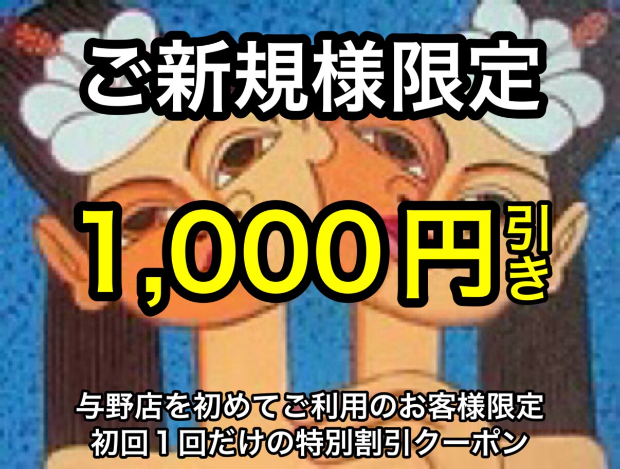 【ご新規様限定】60分以上のご利用で更に1000円引き★オープニングクーポン！