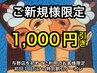 【ご新規様限定】60分以上のご利用で更に1000円引き★オープニングクーポン！