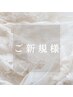 【ご新規様限定】リラクゼーションマッサージ120分 16000→13500円
