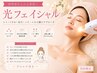 【女性】シミ・くすみ改善★光フェイシャル初回 ¥8150
