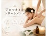 アロマオイルトリートメント70分