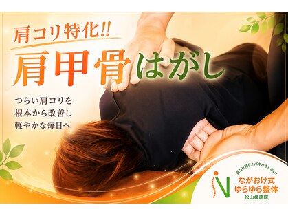 ながおけ式ゆらゆら整体 松山桑原院の写真