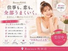 ロココ 町田店(Rococo)