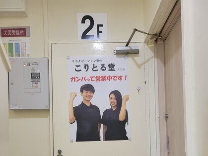 こりとる堂 十三店の写真