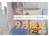 \9月限定クーポン/新!毛穴レス脱毛◎顔orVIOが選べる全身脱毛うなじ込¥6000