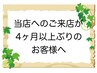 【当店へのご来店が４ヶ月以上ぶりのお客様へ☆】