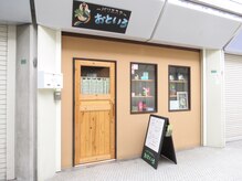 お客さまに 書いてもらったほっこり文字の看板が 目印です