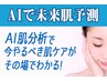【AIで肌状態を徹底解析!!】未来肌診断カウンセリングが初回半額¥2200→¥1100