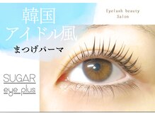 目元を最大限に美しく魅せるSUGAR eye plusのアイラッシュ♪