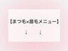 まつ毛×眉毛のセットメニューのクーポンはこちら↓