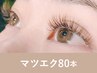 【再来】<シングルorフラットラッシュ>マツエク80本60分